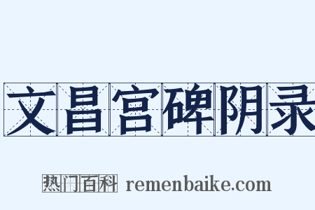 文昌宫碑阴录是什么意思的图片